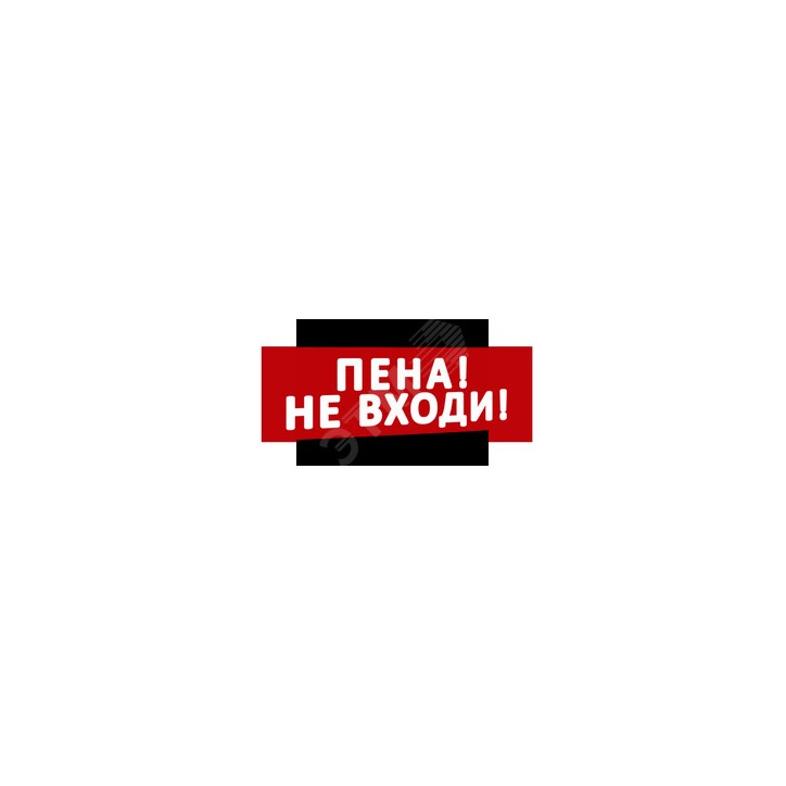 Надпись Пена! Не входи! (крас.ф.) к Табло Топаз