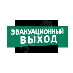 Надпись Эвакуацион выход (зел.ф.) к Табло Топаз