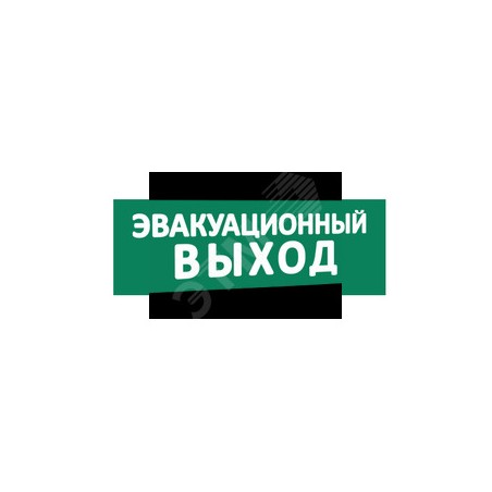 Надпись Эвакуацион выход (зел.ф.) к Табло Топаз