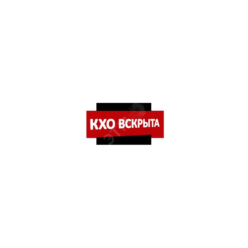 Надпись КХО вскрыта (крас.ф.) к Табло Топаз