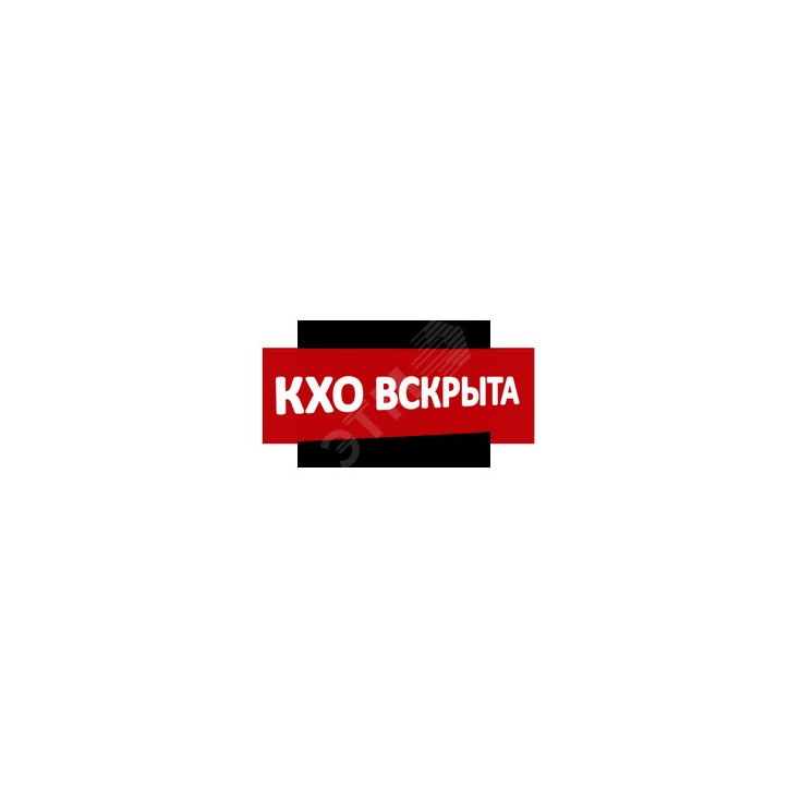 Надпись КХО вскрыта (крас.ф.) к Табло Топаз