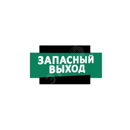 Надпись ЗАПАСН ВЫХОД к Табло Топаз