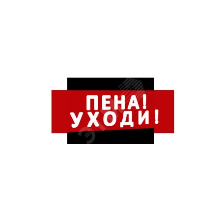 Надпись Пена! Уходи! (крас.ф.) к Табло Топаз