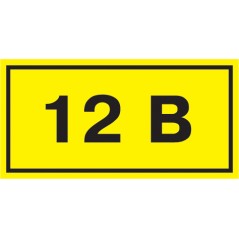 Символ 12В 35х100мм