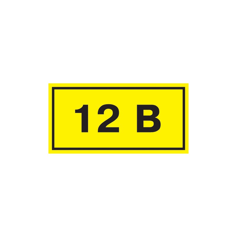 Символ 12В 35х100мм