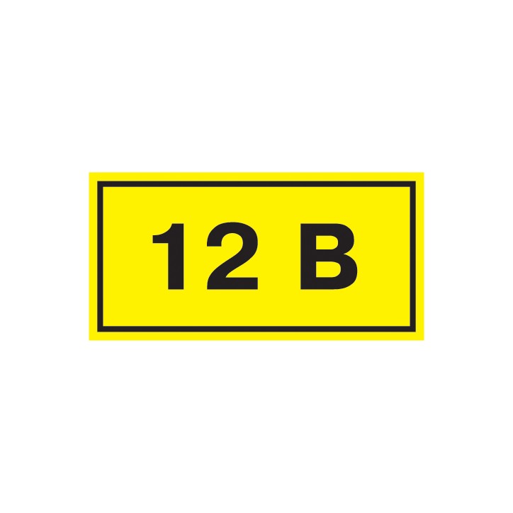 Символ 12В 35х100мм Символ 12В 35х100мм