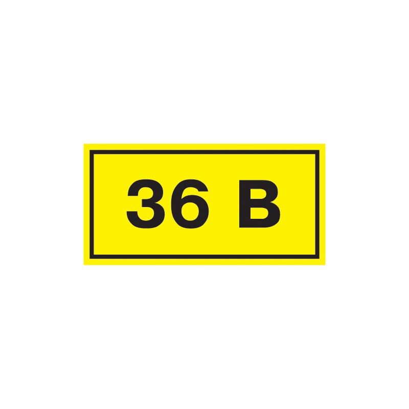 Знак безопасности 36В 38х90мм