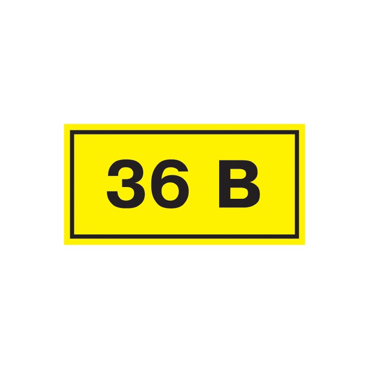 Знак безопасности 36В 38х90мм
