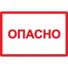 Знак безопасности Опасно 210х297мм