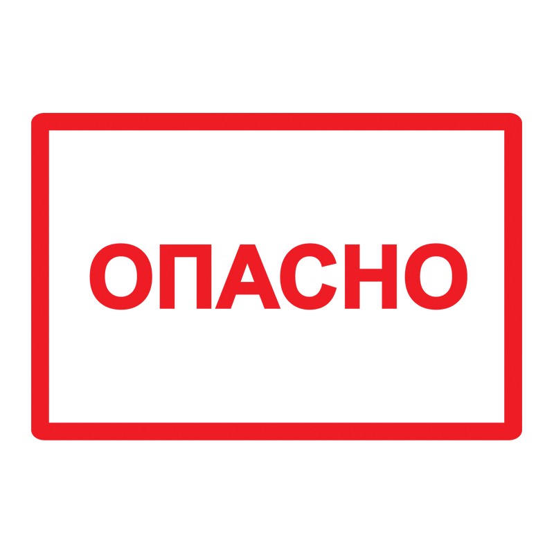 Знак безопасности Опасно 210х297мм