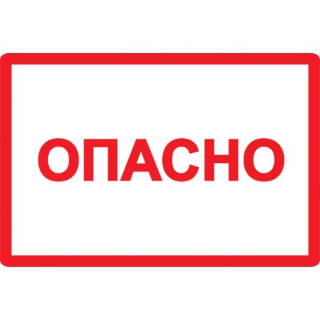 Знак безопасности Опасно 210х297мм