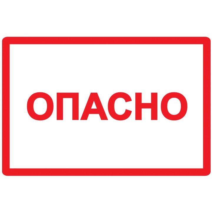 Знак безопасности Опасно 210х297мм