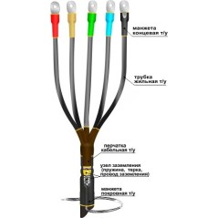 Муфта кабельная концевая 1ПКВТпб-5х(70-120)без наконечников
