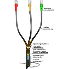 Муфта кабельная концевая 10КВТп-3х(70-120)без наконечников