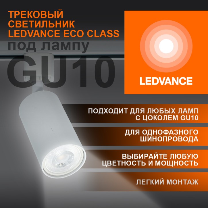 Светильник трековый LEDVANCE ECO TRACKSP 1PH GU10 WTRD 80X1 RU  LEDV