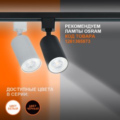 Светильник трековый LEDVANCE ECO TRACKSP 1PH GU10 WTRD 80X1 RU  LEDV