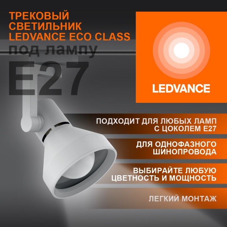 Светильник трековый LEDVANCE ECO TRACKSP 1PH E27 WTCONE 40X1 RU LEDV