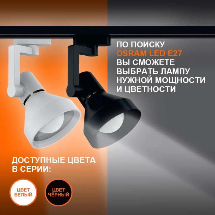 Светильник трековый LEDVANCE ECO TRACKSP 1PH E27 WTCONE 40X1 RU LEDV