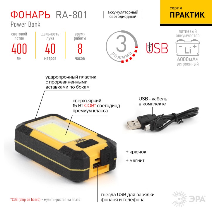 "Фонарь RA-801 ЭРА Рабочий серия ""Практик"" [15Вт COB, powerbank 6 Ач, магнит, крючок, 3 режима, бл]"