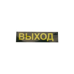 Светильник аварийный светодиодный LEDх30 1ч универсальный с наклейкой ВЫХОД