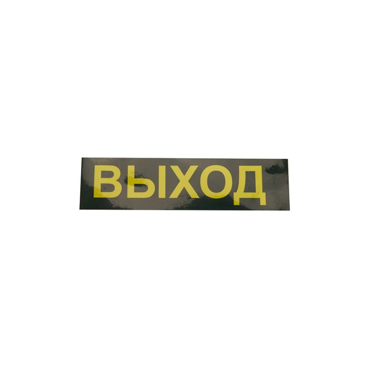 Светильник аварийный светодиодный LEDх30 1ч универсальный с наклейкой ВЫХОД Светильник аварийный светодиодный LEDх30 1ч универсальный с наклейкой ВЫХОД