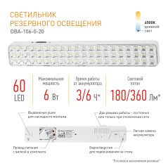 Светильник светодиодный аварийный постоянный DBA-106-0-20 60LED 6ч IP20 (24/864)