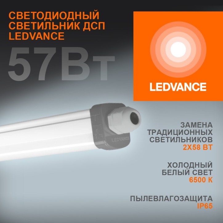 Светильник светодиодный ДСП-57Вт LEDVANCE 6000лм 6500K IP65 серый 1,5 м ECO CLASS