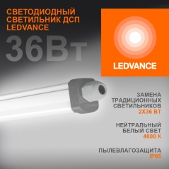 Светильник светодиодный ДСП-36Вт LEDVANCE 3700лм 4000K IP65 серый 1,2 м ECO CLASS