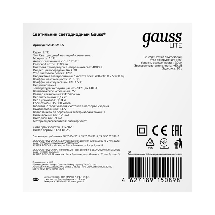 Св-к светодиодный Gauss LITE IP65 D155*52 15W 1100lm 4000K 200-240V ЖКХ круглый c оптико-акустич. сенс. 1/40