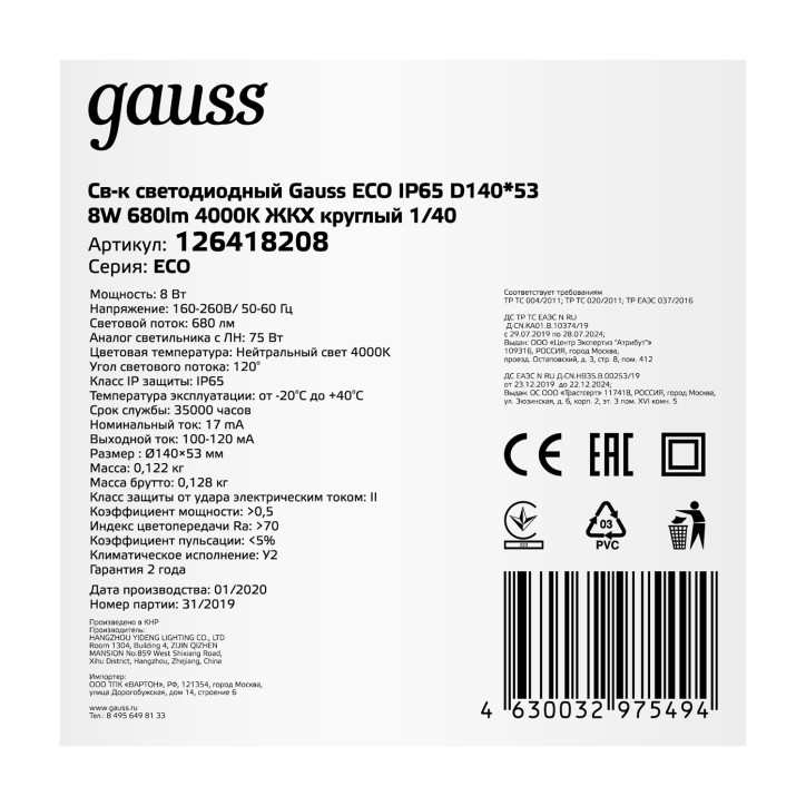 Св-к светодиодный Gauss LITE IP65 D140*51 8W 680lm 4000K 200-240V ЖКХ круглый 1/40