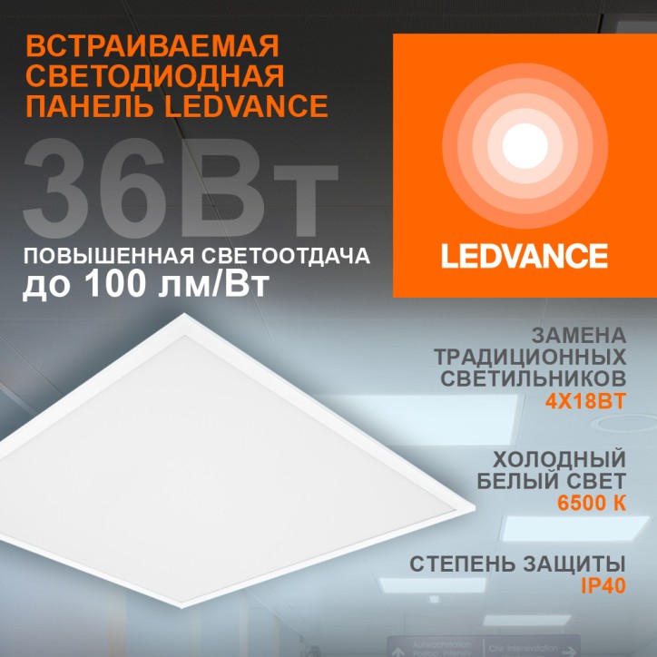 Светильник светодиодный ДВО 36Вт 6500К 3600Лм Белый LEDVANCE ECOCLASS PANEL