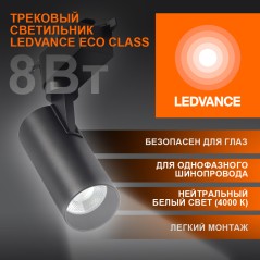 Светильник трековый ECO 1PH LEDVANCE 8Вт 720Лм 4000КIP20