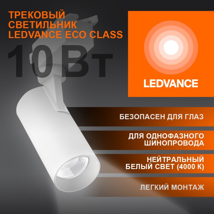 Светильник трековый ECO 1PH LEDVANCE 10Вт 900Лм 4000КIP20