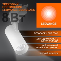 Светильник трековый ECO 1PH LEDVANCE 8Вт 720Лм 4000КIP20