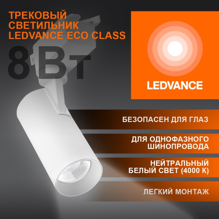 Светильник трековый ECO 1PH LEDVANCE 8Вт 720Лм 4000КIP20