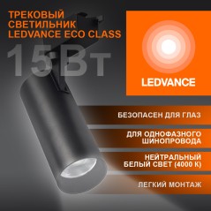 Светильник трековый ECO 1PH LEDVANCE 15Вт 1350Лм 4000КIP20