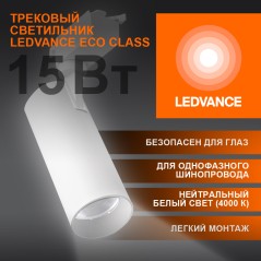 Светильник трековый ECO 1PH LEDVANCE 15Вт 1350Лм 4000КIP20