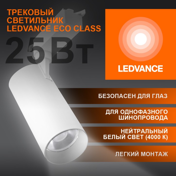 Светильник трековый ECO 1PH LEDVANCE 25Вт 2250Лм 4000КIP20