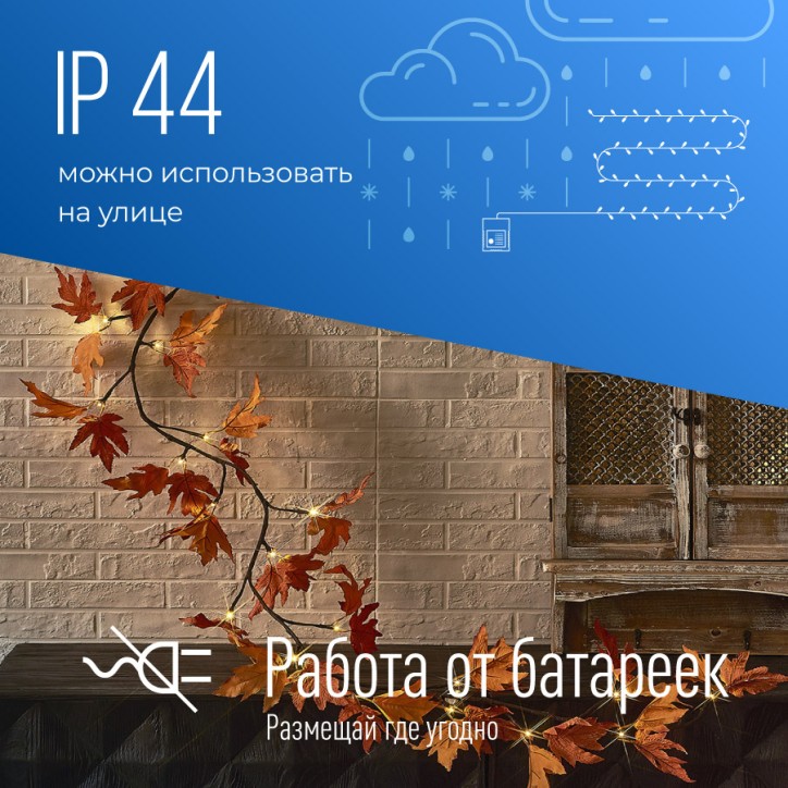 Гирлянда-Ветвь кленовая 1,8м 24 microLED, теплый белый, IP65 3AA батарейки (не входят в комплект поствки) для использования в по