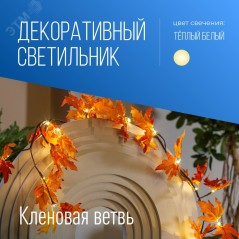 Гирлянда-Ветвь кленовая 1,8м 24 microLED, теплый белый, IP65 3AA батарейки (не входят в комплект поствки) для использования в по