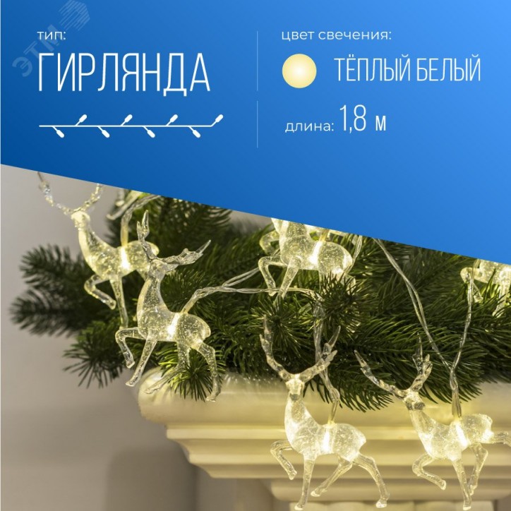 Гирлянда-Олени большие 7х4х1см 10LED