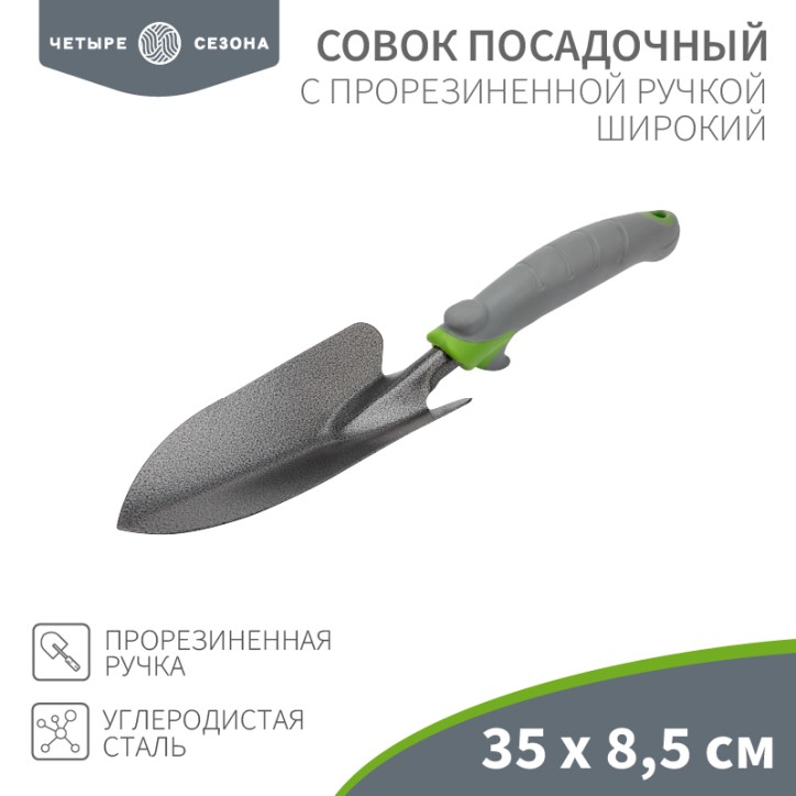 Совок посадочный широкий с прорезиненной ручкой, 35х8,5см ЧЕТЫРЕ СЕЗОНА