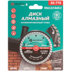 Диск отрезной алмазный комбинированный турбо GreatFlex Light, 125X2.2X7.0X22.2 мм
