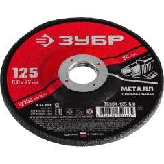 Круг шлифовальный абразивный по металлу, для УШМ, 125X6X22,2 мм, Мастер