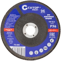 Круг лепестковый торцевой Cutop Profi (96 лепестков) 150x22.2 мм, Р36
