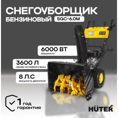 Снегоуборщик SGC 6.0M