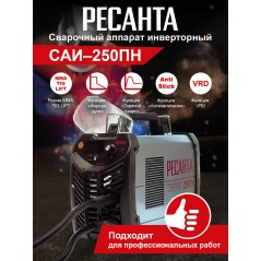 Инвертор сварочный ММА САИ 250ПН