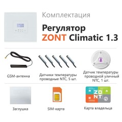 Регулятор ZONT Climatic 1.3 погодозависимый автоматический GSM / Wi-Fi (1 ГВС + 3 прямых/смесительны