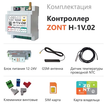 Контроллер ZONT H-1V.02 отопительный GSM / Wi-Fi на стену и DIN-рейку