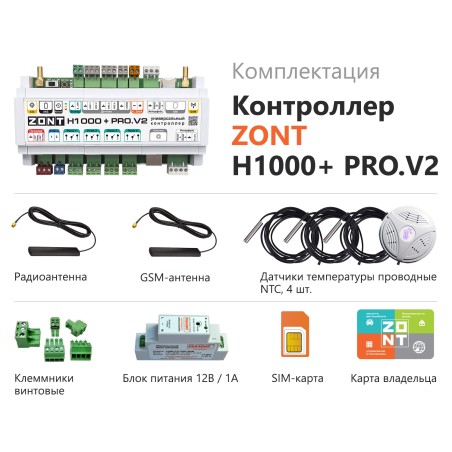 Контроллер ZONT H1000+ Pro.V2 универсальный GSM / Wi Fi / Etherrnet